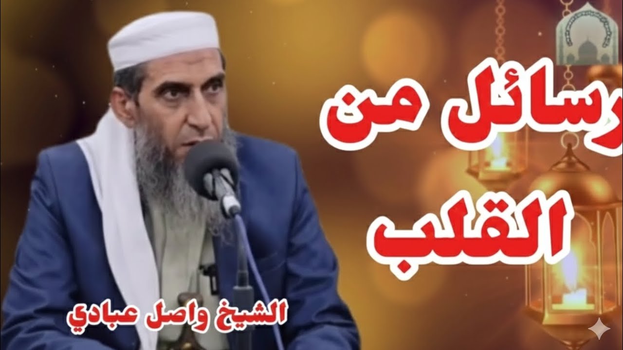 رسائل من القلب : لفضيلة الشيخ / واصل عبادي 