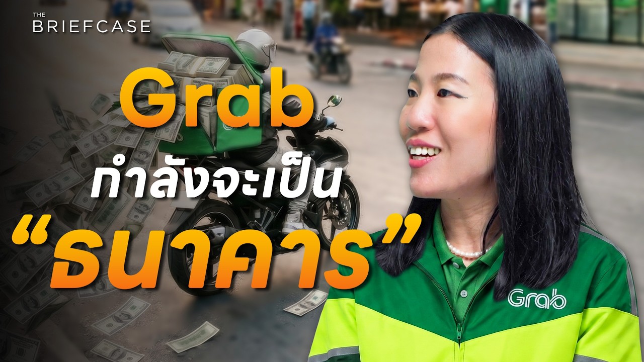 ⁣ธุรกิจสินเชื่อ Grab โตไว 40% ใน 1 ปี  | THE BRIEFCASE