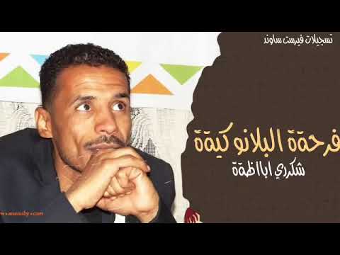 الفنان شكري اباظا حفلة بلانة  عزف الريس ابو زيزو تاريخ   