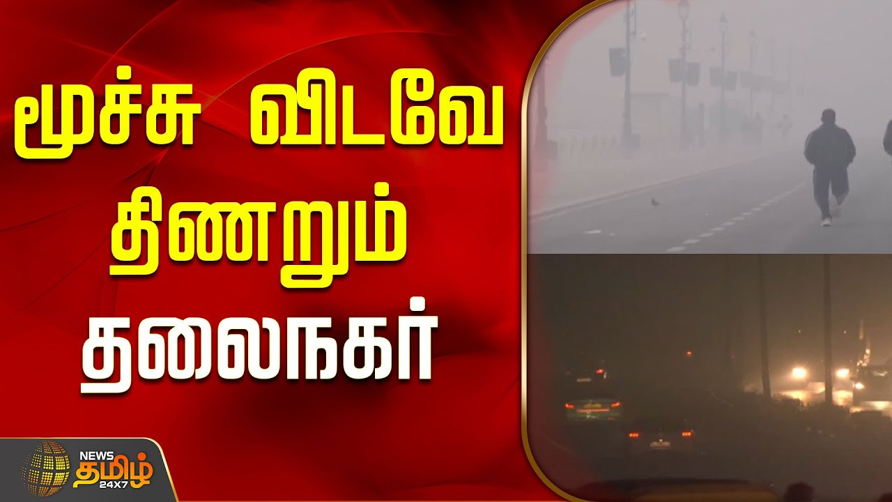 மூச்சு விடவே திணறும் தலைநகர்..! | Delhi Air Pollution | Delhi News | Tamil News