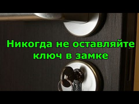 Почему нельзя оставлять ключ в замке.