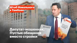 Депутат-мошенник. Пустые обещания вместо стройки