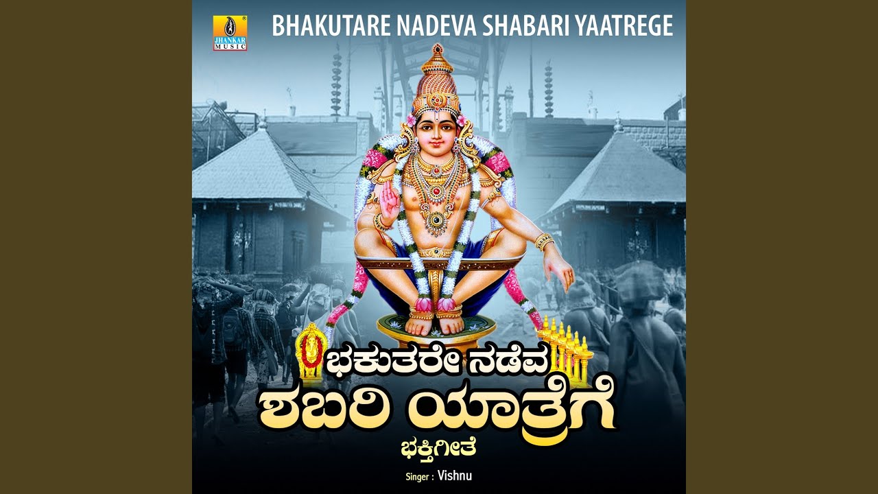 在 YouTube 上观看 Bhakutare Nadeva Shabari Yaatrege