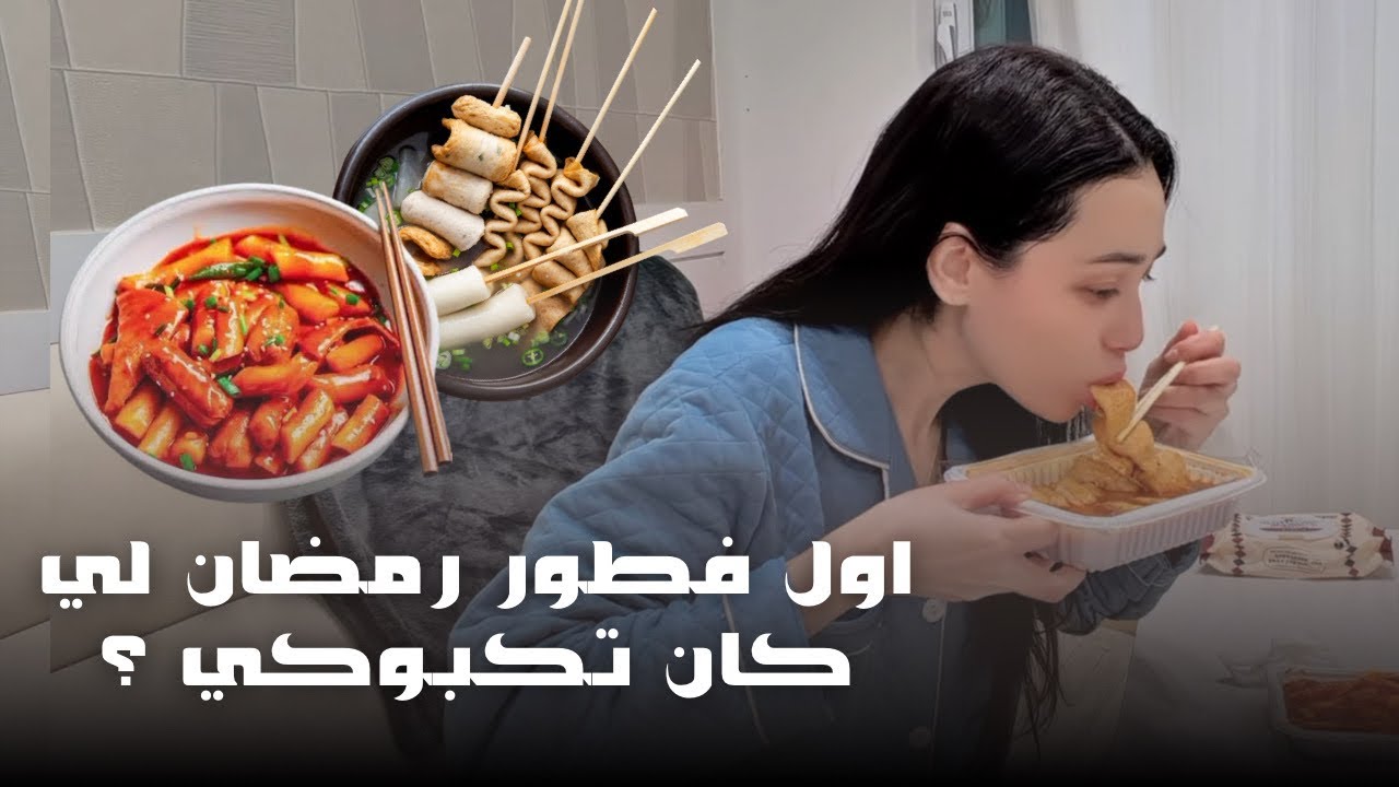  أول يوم رمضان كمغنية مغربية في كوريا 🇲🇦🇰🇷 | بيلاتيس + اجتماع + وين أشتري أكل حلال؟!