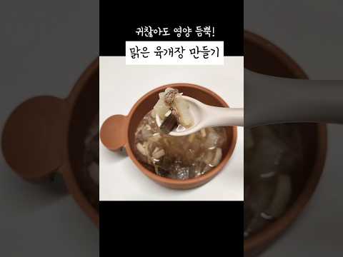 아기 맑은 육개장 만들기 ! #간단요리 #영양식 #돌아기반찬#아기반찬 #아기국만들기 #유아식 #유아식레시피