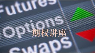 期权的基础知识，可以帮助你快速理解一些基础概念，澄清很多细节