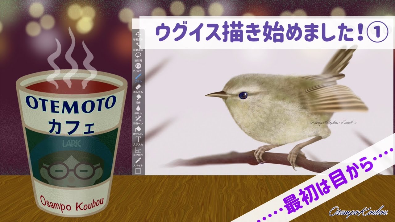 ウグイス まずは目から描きたい 動画 おさんぽ工房 Flower Art