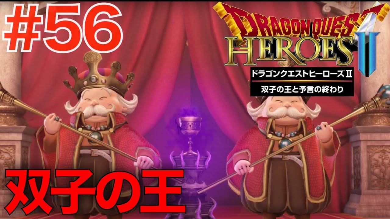 ドラゴンクエストヒーローズII 双子の王と予言の終わり ドラゴンクエストヒーローズII 双子の王と予言の終わり