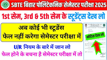 कोई फेल नहीं करेगा अब 😊😱| sbte exam date | sbte exam date 2025 | sbte latest update | sbte ur rule