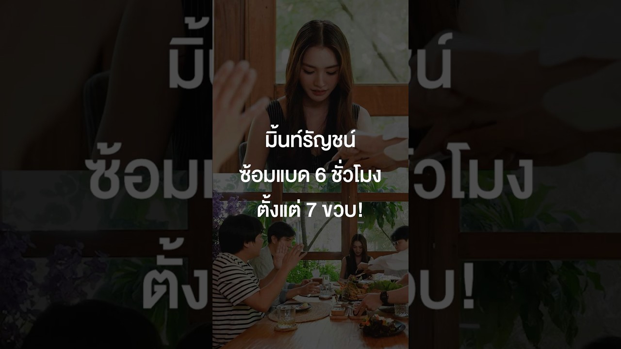 มิ้นท์ซ้อมแบด 6 ชั่วโมงตั้งแต่ 7 ขวบ! #เสือร้องไห้ #TigerShorts #Shorts #ร้านประจํา #มิ้นท์รัญชน์รวี