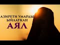 Азирети Умарды ыйлаткан аял