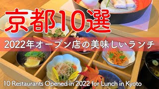 京都2022年にオープンした人気店＆まだ知られていない穴場店ランチ10選