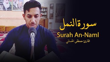 ماتيسر من سورة النمل القارئ مصطفى الحساني