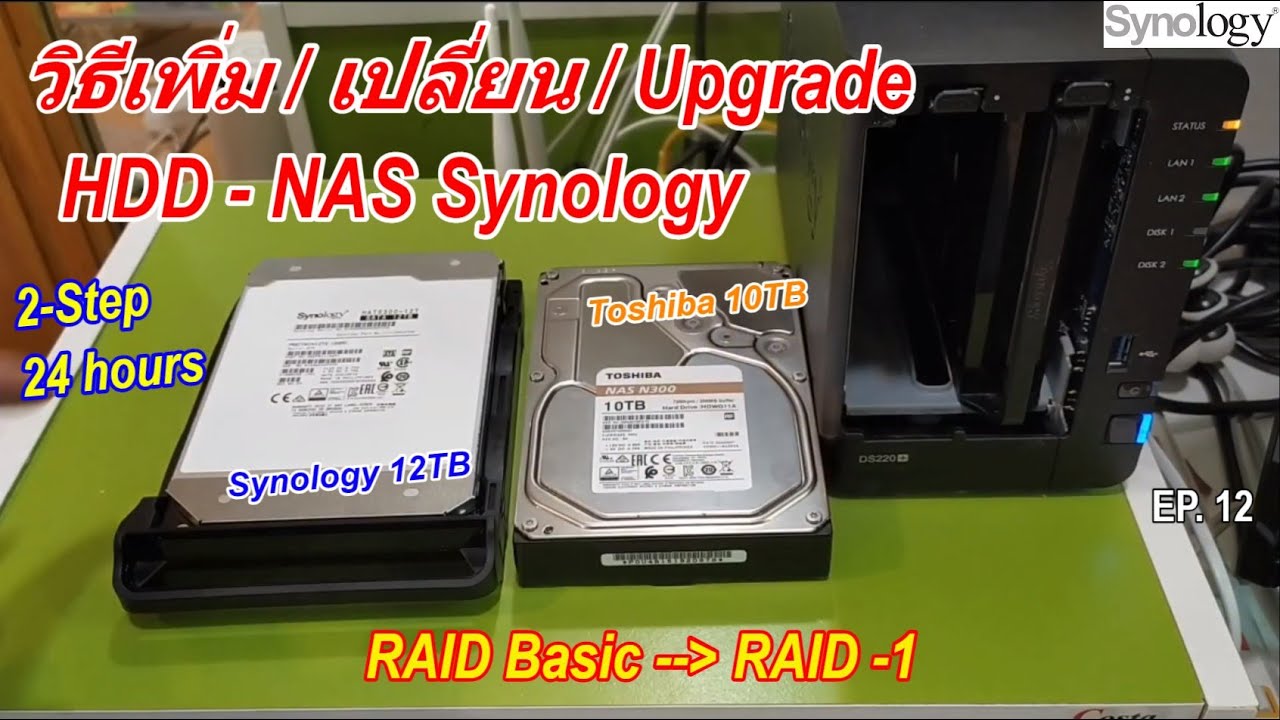 วิธีเปลี่ยน/Upgrade/เพิ่ม HDD NAS Synology DS220+ (RAID 0/1/5) How to replace HDD +Change RAID Type