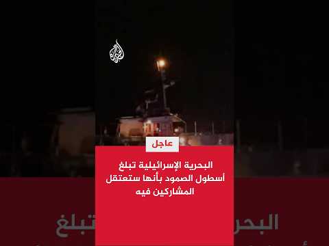 أسطول الصمود: البحرية الإسرائيلية أبلغتنا أنها ستعتبر الإبحار نحو غزة مخالفة وستعتقل المشاركين