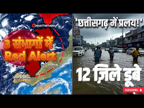 12 ज़िले डूबे, 21 में भारी बारिश का अलर्ट: छत्तीसगढ़ में बाढ़ का क़हर | Chhattisgarh Flood