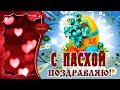 С Пасхой Поздравляю! Христос Воскрес! - Музыкальная открытка для друзей!