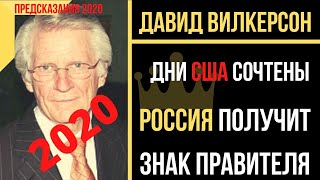 ПРЕДСКАЗАНИЯ 2020 ПАСТОРА ДАВИДА ВИЛКЕРСОНА: ДНИ США СОЧТЕНЫ. РОССИЯ ПОЛУЧИТ ЗНАК ПРАВИТЕЛЯ.