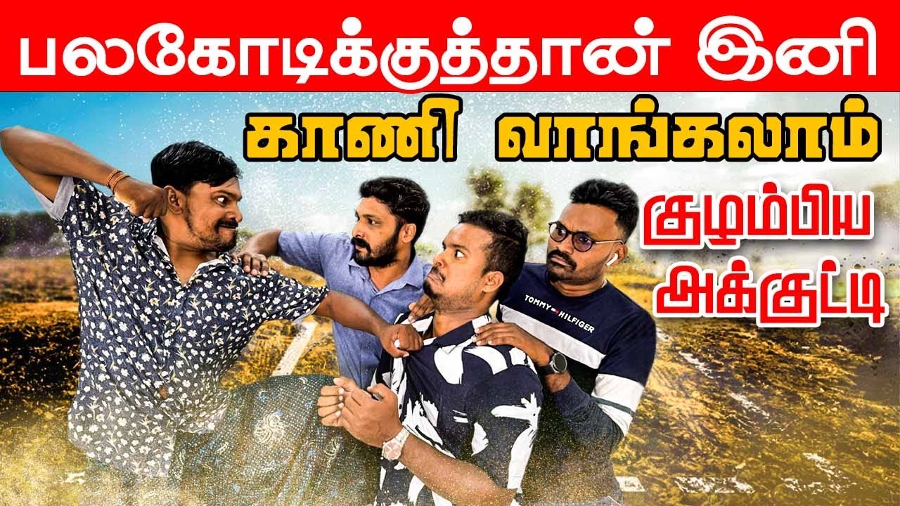 வெளிநாட்டிலிருந்து வந்தவருக்கு நடந்த சம்பவம் | Akkuddiyum pichumaniyum | Tamil comedy #comedy