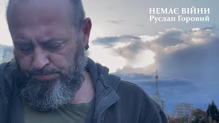картинка: Руслан Горовий - Немає війни
