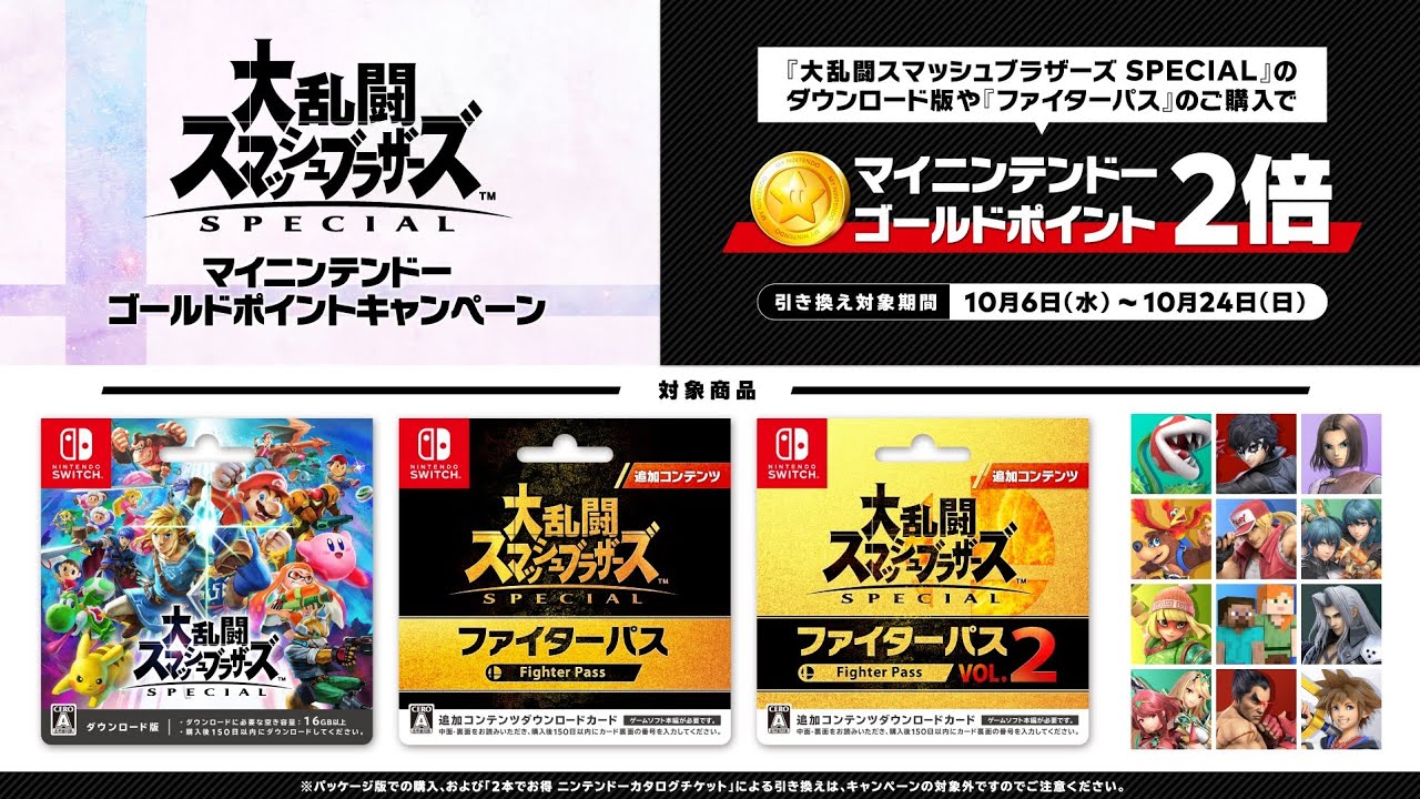 スマブラSP」の対象商品購入で「マイニンテンドーゴールドポイント」が
