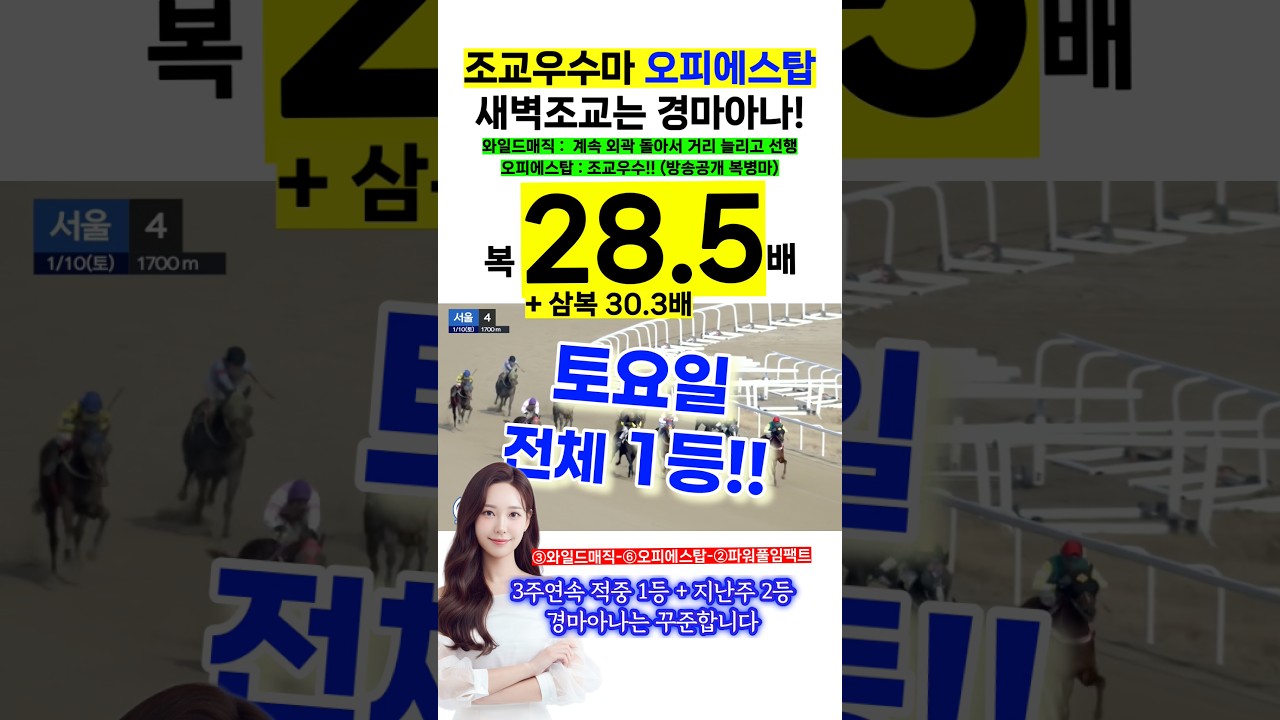 복 28.5배🔥 방송에서도 공개했던 W 오피에스탑! 경마아나의 조교우수마였습니다😉 #경마 #토요경마 #일요경마 #경마예상 #경마아나