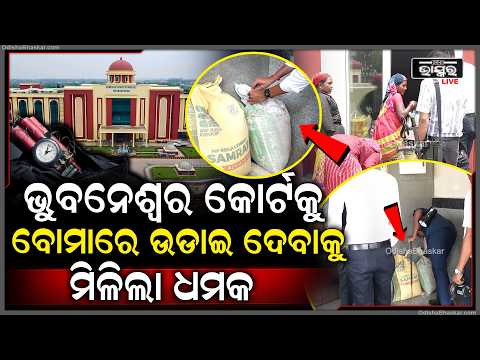 ଭୁବନେଶ୍ୱର କୋର୍ଟକୁ ବୋମା ଧମକ,ଘଟଣା ସ୍ଥଳରେ ପହଞ୍ଚି ଯାଞ୍ଚ କରୁଛି ବୋମା ନିଷ୍କ୍ରିୟକାରୀ ଟିମ୍..ପୋଲିସ ଫୋର୍ସ ମୃତୟନ