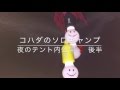 ソロキャンプ テント内限定公開 後半