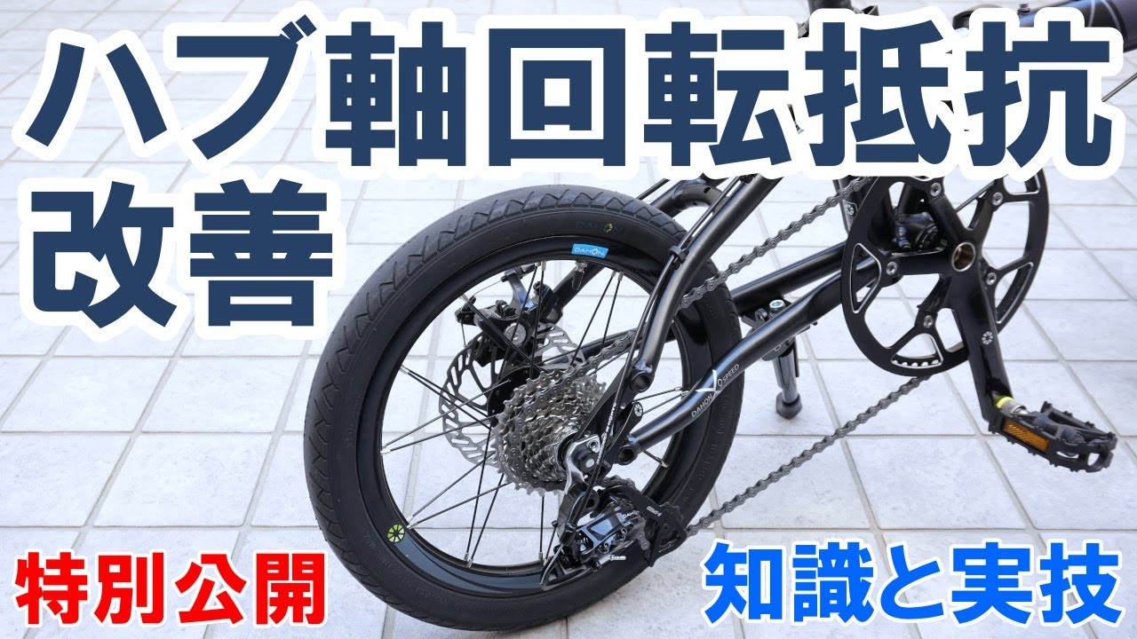 【CW Pro 特別公開】ハブの回転抵抗を改善する方法と技術！（DAHON K9X 純正ハブの転がり改善）