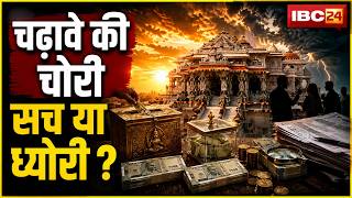 Ram Mandir Donation Scam: मंदिर का चढ़ावा कौन कर रहा हेराफेरी? जांच में नया संग्राम | Ayodhya