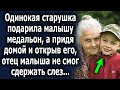 Одинокая старушка подарила ему медальон, придя домой и открыв его, отец был шокирован…