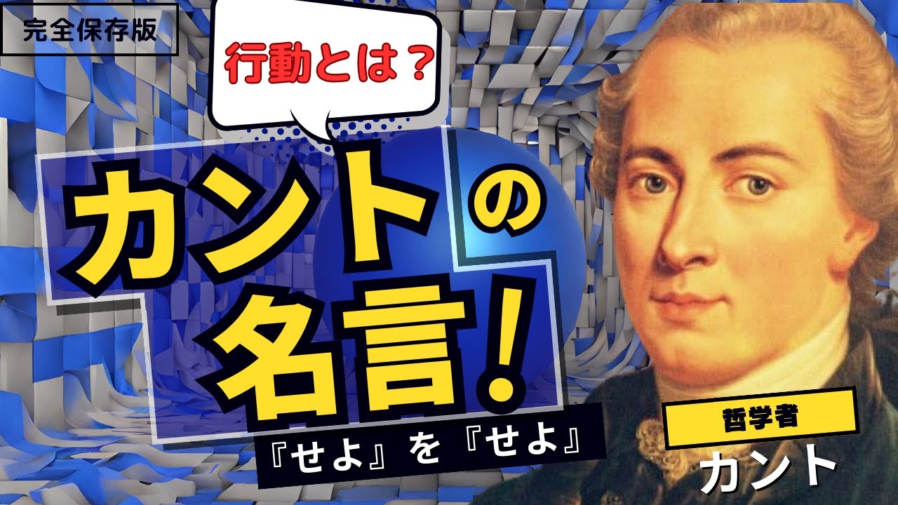 【純正の行動!『せよ』を『せよ』】哲学者イマヌエル・カントの名言 - YouTube