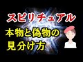 スピリチュアル／本物と偽物の見分け方