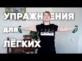 Упражнения для легких/профилактика пневмонии. Часть 1.