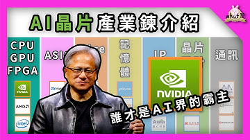 AI 晶片產業鍊｜AI熱潮過了嗎？ 一次搞懂AI晶片｜GPU｜IP｜Eage AI｜ #ai #nvidia