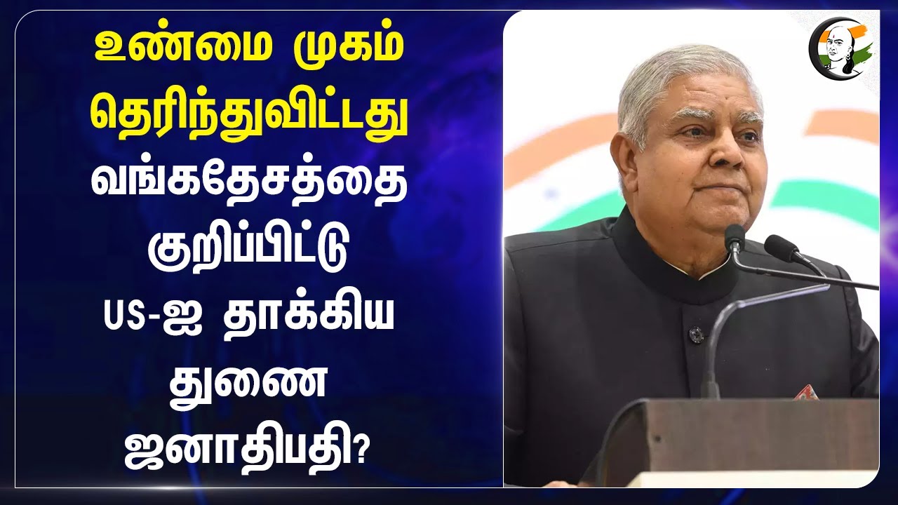 Bangladesh-ஐ குறிப்பிட்டு America-வை தாக்கிய Jagdeep Dhankhar? | India | Geo Politics