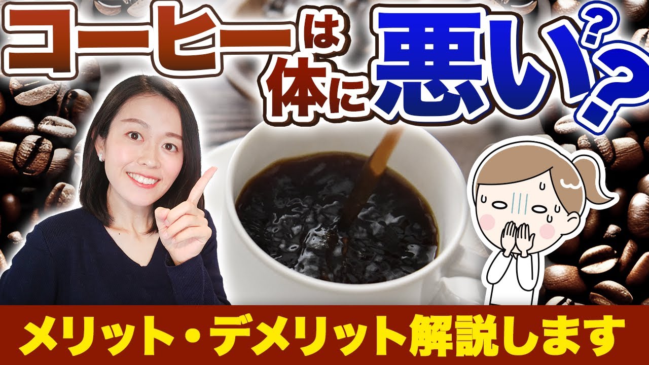 【1日何杯？飲んではいけない人は？】コーヒーのメリットデメリットと最適な付き合い方の提案