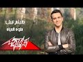 Helwa El Hayah - Haitham Nabil حلوه الحياة - هيثم نبيل