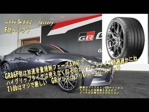 【GR86納期と情報】GR86F型は加速音量規制フェーズ3対応でハイグリップタイヤは使えなくなるのか？ロードノイズ問題確かにね　【GR86＆二代目BRZclub】