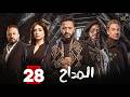 حصريا الحلقة 28 من مسلسل المداح اسطورة النهاية بطولة حمادة هلال فتحي عبدالوهاب