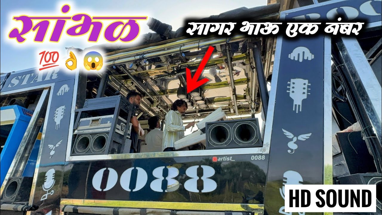 सांभळ | Sambhal | Rock Star Band 0088 Shirsmani  कळवण 