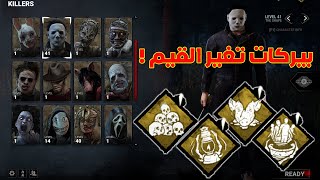 اهم بيركات الكيلر | Dead By Daylight