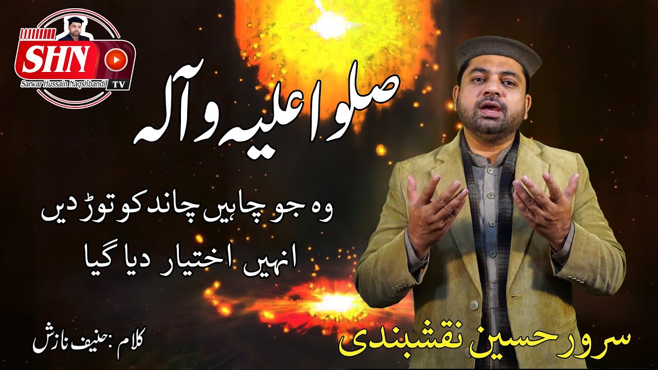 Sallu Alaihi Wa Aalihi | Sarwar Hussain Naqshbandi | New Naat of 2020 | SHN TV