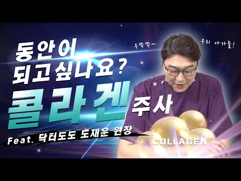 닥터도도 이지동안주사 소개 영상