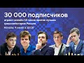 Levitov Chess - 30 000! 🎉 БЛИЦ - МАРАФОН / Сыграй с лучшими гроссмейстерами России ♟Lichess.org [RU]