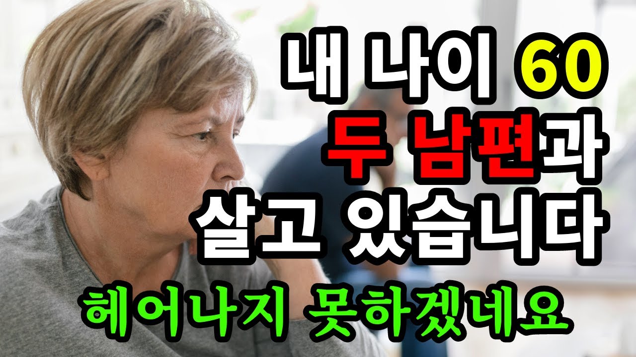 내 나이 60, 두 남편과 살고 있습니다. 헤어나지 못하겠네요 - 원더풀 인생후반전