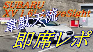 「韋駄天流」スバルXV 1 6i L EyeSight即席インプレ！