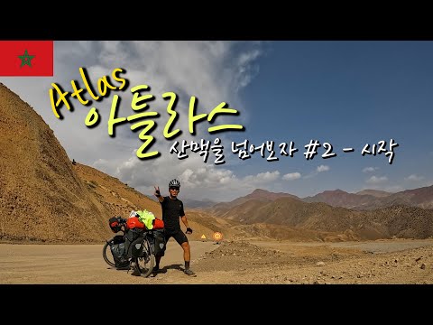 🇲🇦Morocco 자전거를 타고 아틀라스 산맥을 넘어보자 #2 -   시작(Atlas 산맥 안으로) 【자전거 세계여행 24】