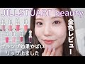 【ジルスチュアート】プランプ効果やばいリップ出ました！！唇ぶるんぶるんになるよ。全色レビューしてます！