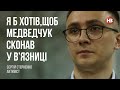 Я б хотів, щоб Медведчук сконав у в’язниці – Сергій Стерненко, активіст